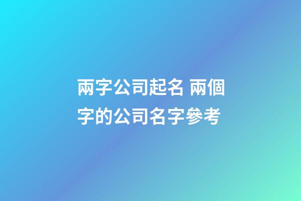 兩字公司起名 兩個字的公司名字參考-第1張-公司起名-玄機派